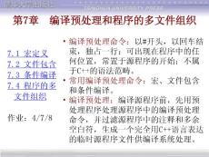 第7章  編譯預處理和程序的多文件組織