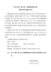 2014年度（第二批）全國建筑裝飾行業(yè)