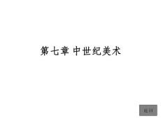 07第七章 中世紀(jì)美術(shù)