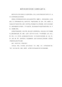 脉管炎患者在饮食上需要注意什么