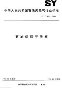 《石油儲罐呼吸閥》SY_T0511-1996