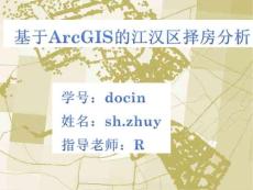 基于ArcGIS的江汉区择房分析