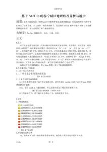 基于ArcGis的泰宁城区地理状况分析与展示 - 概要