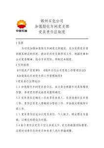 黨員責(zé)任區(qū)制度