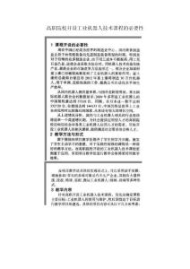 高職院校開(kāi)設(shè)工業(yè)機(jī)器人技術(shù)課程的必要性