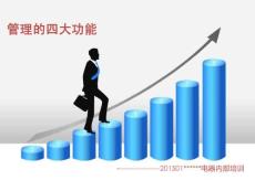 管理的四大功能
