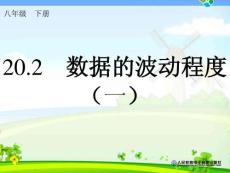 20.2數據的波動程度(1)