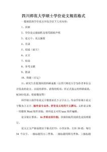 四川師范大學碩士學位論文規范格式