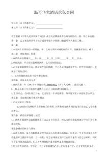 溫哥華大酒店承包合同