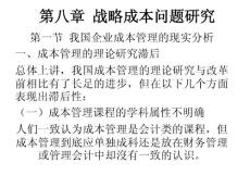 H第八章  戰(zhàn)略成本問題研究