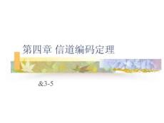 近代信息論-第四章-2