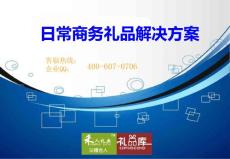 中小客戶商務(wù)禮品方案（100-150元）會員享團(tuán)購價再6折包郵