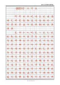 gb2312漢字表硬筆書法字帖