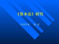 《资本论》研究全三卷