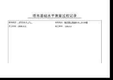 塔吊基礎水平測量過程記錄