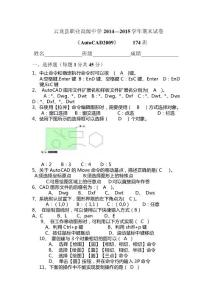 174班AUTOCAD期末考试题