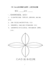 174班AUTOCAD期末上机考试题
