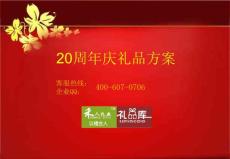 20周年慶禮品方案（150元左右）會員享團(tuán)購價再6折包郵