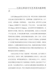 [最新]巴洛克和洛可可藝術(shù)的風(fēng)格和特色