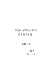 青島版小學四年級下冊數學教學計劃