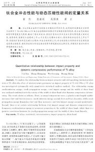 鈦合金沖擊性能與動態(tài)壓縮性能間的定量關(guān)系