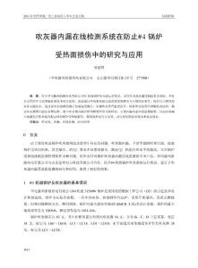 7 辅_吹灰器内漏在线检测系统在防止#4锅炉受热面损伤中的研究与应用