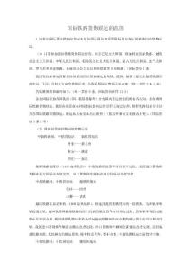 国际铁路货物联运的范围