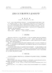 武陵山區生物多樣性生態風險評價_米凱