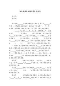 物業公司股權轉讓協議書