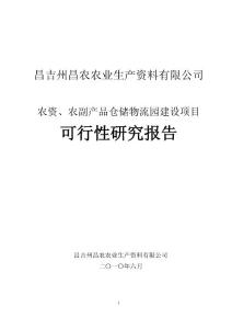 農業生產資料有限公司物流園建設項目可研報告