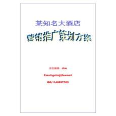 某知名大酒店營銷推廣策劃方案