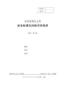 安全標準化風險評價程序