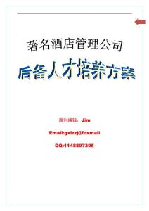 著名酒店管理公司后備人才培養方案