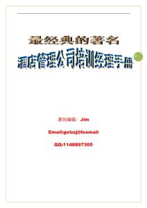 最經典的著名酒店管理公司培訓經理手冊