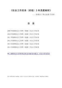 5年真題2009-2014社會(huì)工作實(shí)務(wù)（初級(jí)）真題解析[打印版]