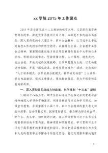 學校2015年度工作要點