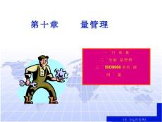 iso9000系列標準（ppt 16頁） [ppt]-下載