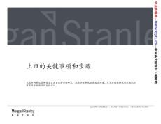 上市的關鍵事項和步驟（pdf 15頁） [pdf]-下載