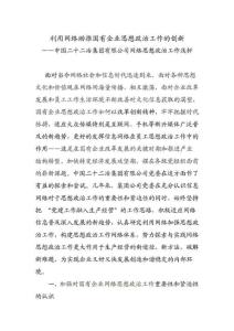 (最新)利用網絡助推國有企業思想政治工作的創新