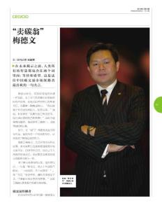 “卖碳翁”梅德文《中国经济和信息化》2010年第19期（57-59）