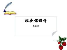 最新班会课设计（苏国莲）09、3、30幻灯片1