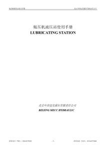 輥壓機液壓站使用手冊(北京中冶邁克）