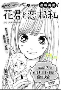 和花君戀愛的我第40話