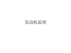 发动机原理-工程师培训2