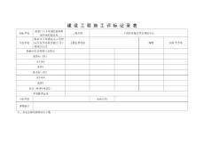 住宅工程評 標(biāo) 記 錄 表