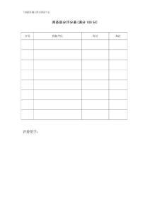 住宅工程商務(wù)標(biāo)評分表