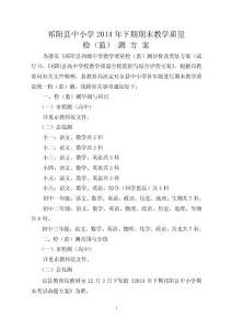 全縣中小學(xué)2014年下期期末教學(xué)質(zhì)量監(jiān)測方案