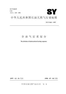 SYT 5363—1997層系劃分
