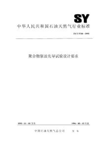 SYT 5740—1995聚合物驅(qū)