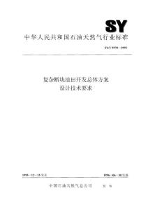 SYT 5970—1995復(fù)雜斷塊